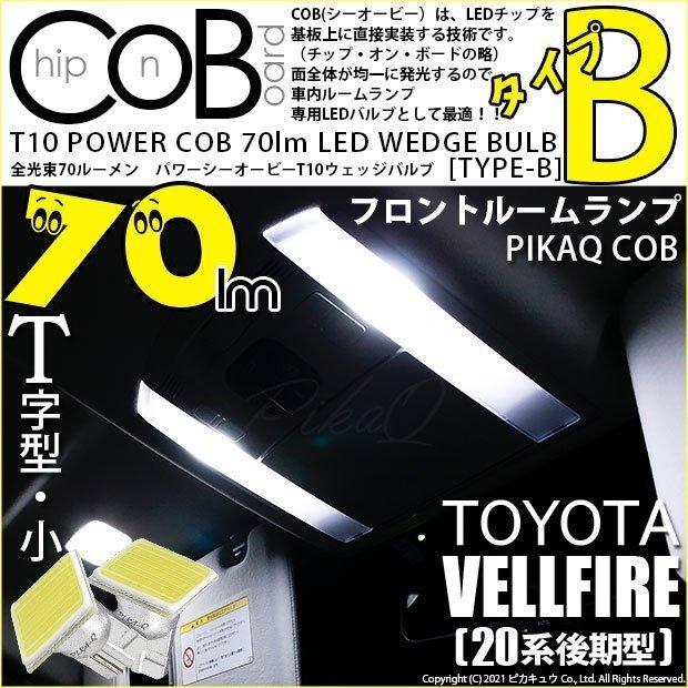 トヨタ ヴェルファイア 系 後期 対応 Led フロントルームランプ T10 Cob タイプb T字型 70lm ホワイト 2個 4 B 7 366 Vellfires カーled専門店 ピカキュウヤフー店 通販 Yahoo ショッピング