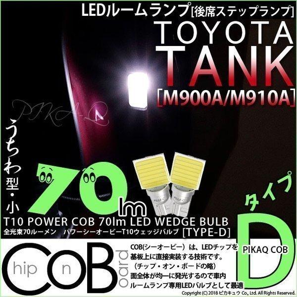 T10 バルブ LED トヨタ タンク (M900A/910A) 対応 後席ステップランプ COB タイプD うちわ型 70lm ホワイト 2個 4-B-10｜pika-q
