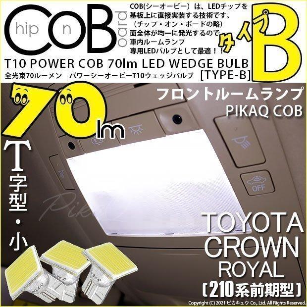 ピカキュウ T10 バルブ LED トヨタ クラウンロイヤルHV (AWS210 前期
