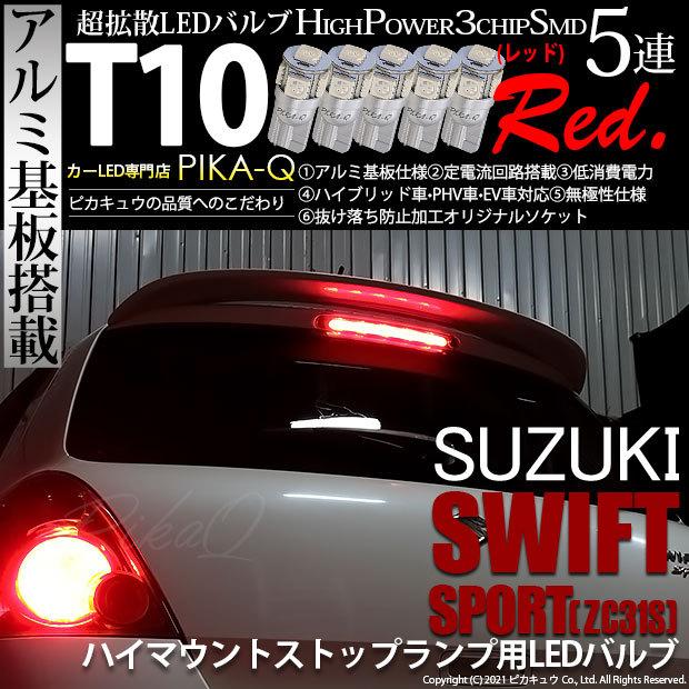 ピカキュウ T10 バルブ LED スズキ スイフトスポーツ (ZC31S) 対応