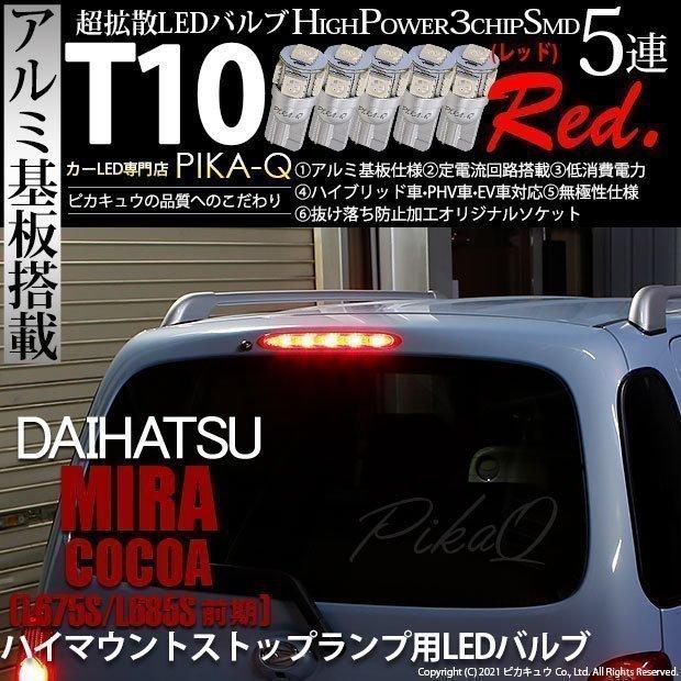 ダイハツ ミラココア L675s L685s 前期 ハイマウントストップランプ Ledバルブ T10 5連 アルミ基板 レッド 1セット5個入 2 C 4 370 Cocoal675 カーled専門店 ピカキュウヤフー店 通販 Yahoo ショッピング