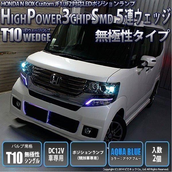 ホンダ Nボックスカスタム Jf1 Jf2 ポジションランプ 競技車専用 T10 High Power 3chip Smd 5連ledシングル アクアブルー 2個入 2 C 9 371 Nbox Cjf12 カーled専門店 ピカキュウヤフー店 通販 Yahoo ショッピング