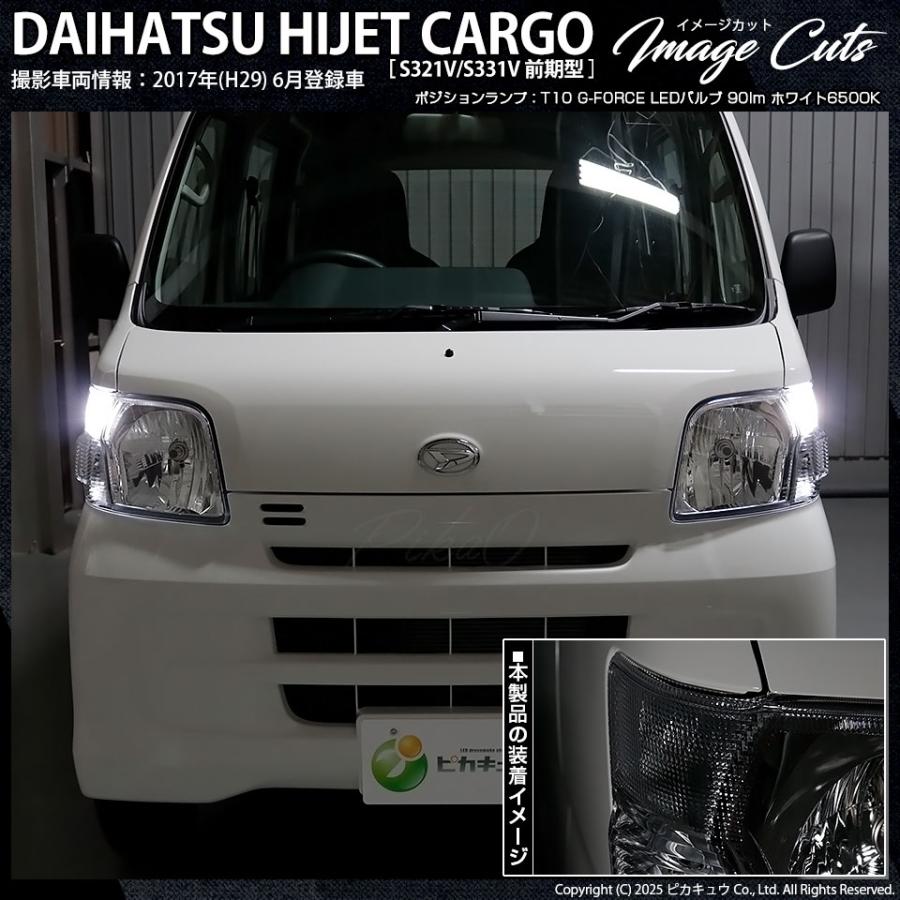 ピカキュウ T10 バルブ LED ダイハツ ハイゼットカーゴ (S331V/321V