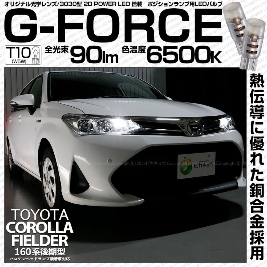 ピカキュウ T10 バルブ LED トヨタ カローラフィールダー HV (NKE160系