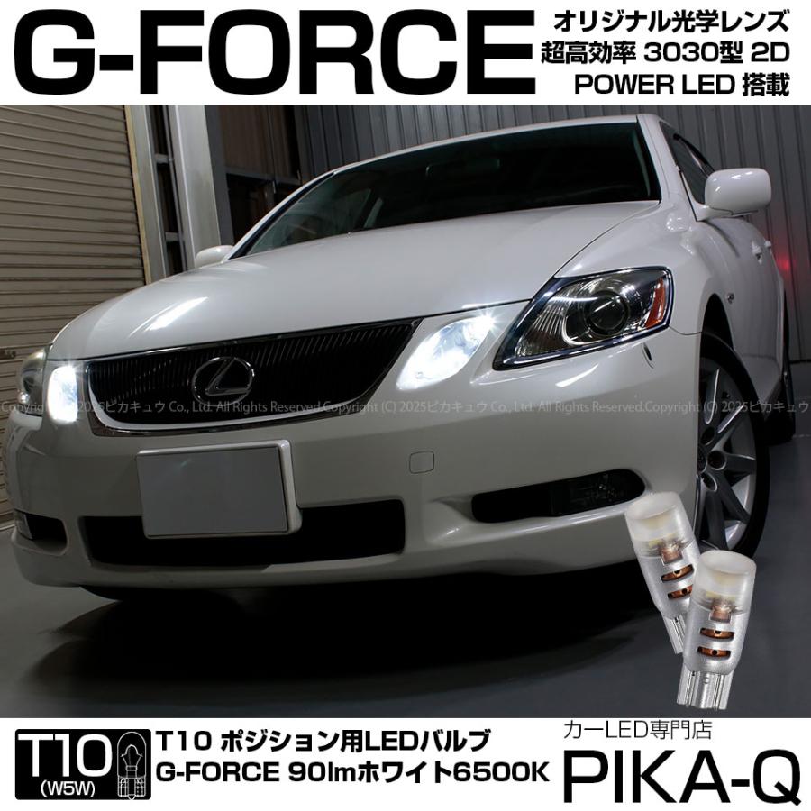 トヨタ レクサス GS (190系 前期) ポジションランプ LED T10 車幅灯 PHILIPS LUMILEDS LUXEON 3030 2D  POWER G-FORCE ホワイト 2個入 3-B-1 :20375-gs350grs19:カーLED専門店 ピカキュウヤフー店 - 通販 - 