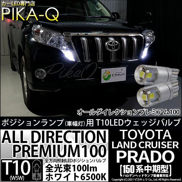 T10 バルブ LED トヨタ ランドクルーザー プラド (150系 中期) 対応 ポジションランプ オールダイレクション 100lm ホワイト 6500K 2個 3-A-1｜pika-q