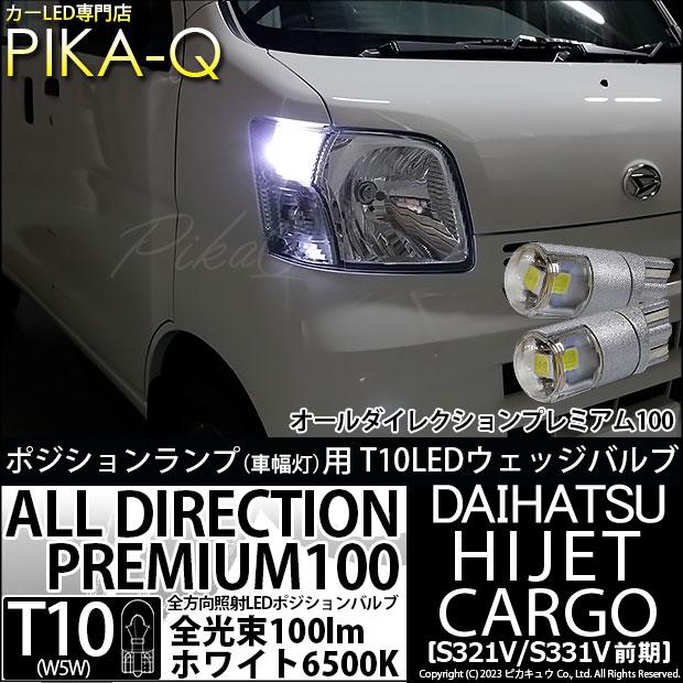 ピカキュウ T10 バルブ LED ダイハツ ハイゼットカーゴ (S331V/321V