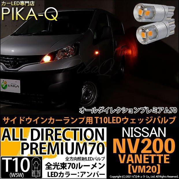 T10 バルブ LED ニッサン NV200 バネット (VM20) 対応 サイドウインカーランプ オールダイレクション 70lm アンバー 1800K 2個 3-A-2｜pika-q