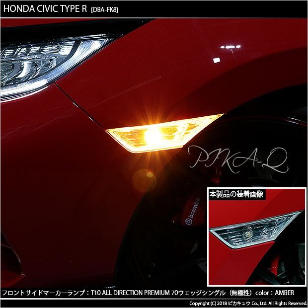 T10 バルブ LED ホンダ シビックタイプR (FK8) 対応 サイドウインカーランプ オールダイレクション 70lm アンバー 1800K 2個 3-A-2｜pika-q｜04