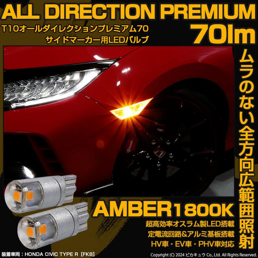 ピカキュウ T10 バルブ LED サイドウインカーランプ オール