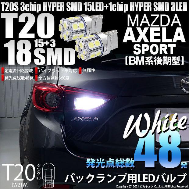 ピカキュウ T20S バックランプ LED マツダ アクセラスポーツ (BM系
