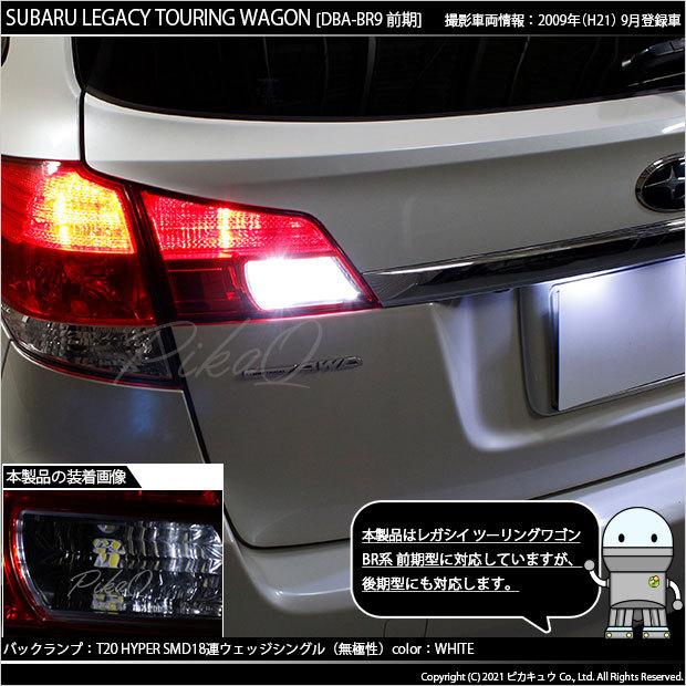ピカキュウ T20S バックランプ LED スバル レガシィ ツーリングワゴン