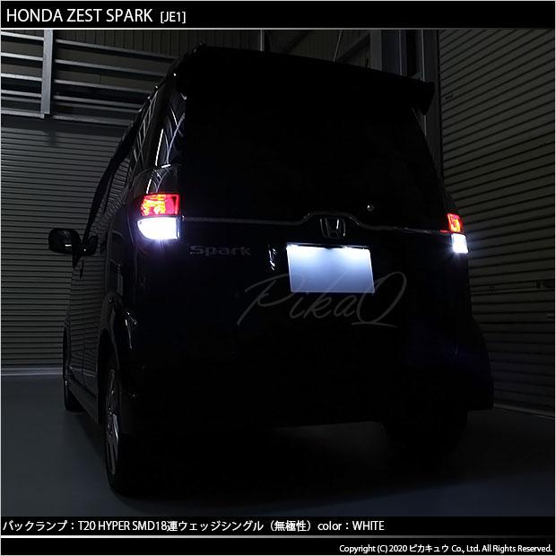 ピカキュウ T20S バックランプ LED ホンダ ゼストスパーク (JE1