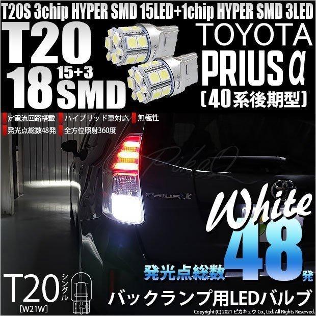 トヨタ プリウスa 40系 後期 Led バックランプ Ts 3chiphyper Smd15連 1chip Hyper Smd3連 ホワイト 2個入 6 B 6 404 Zvw40cc カーled専門店 ピカキュウヤフー店 通販 Yahoo ショッピング