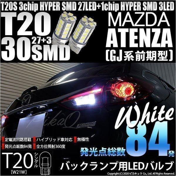 ピカキュウ T20S バックランプ LED マツダ アテンザワゴン (GJ系 前期