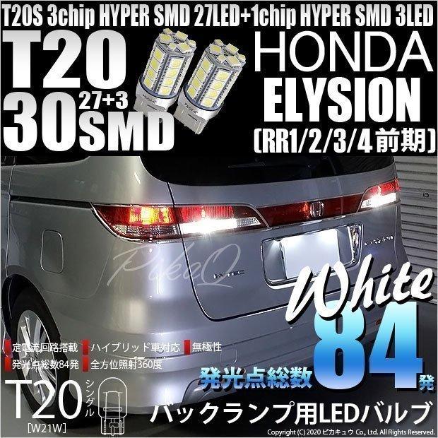 ピカキュウ T20S バックランプ LED ホンダ エリシオン (RR1/2/3/4 前期