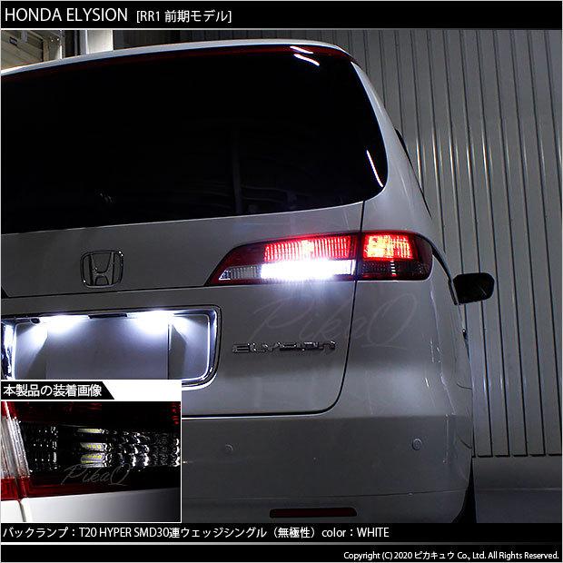 ピカキュウ T20S バックランプ LED ホンダ エリシオン (RR1/2/3/4 前期