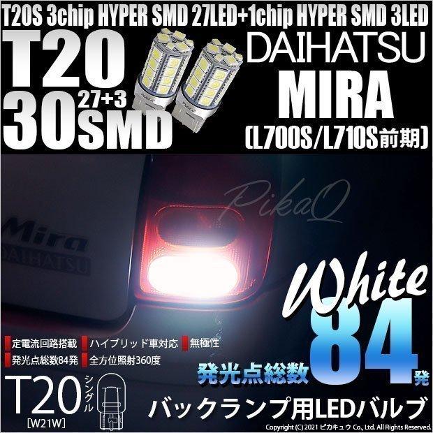 ピカキュウ T20S バックランプ LED ダイハツ ミラ (L700S/710S 前期