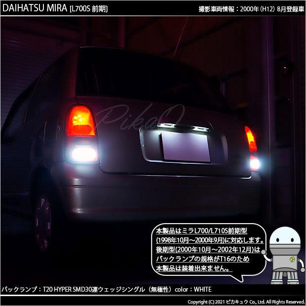 ピカキュウ T20S バックランプ LED ダイハツ ミラ (L700S/710S 前期