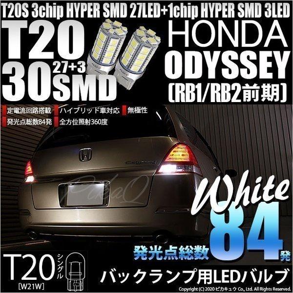 ピカキュウ T20S バックランプ LED ホンダ オデッセイ (RB1/RB2 前期