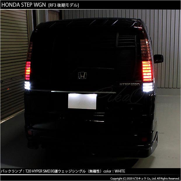 ピカキュウ T20S バックランプ LED ホンダ ステップワゴン (RF3/4/5/6