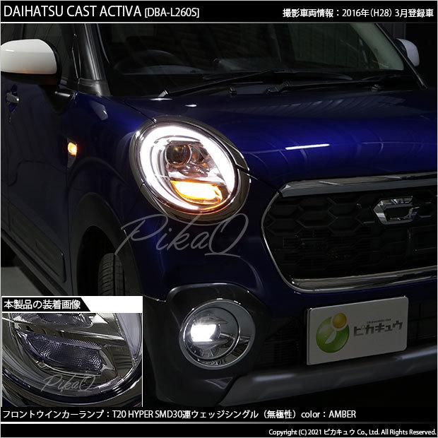 ピカキュウ 爆買 T20S LED ダイハツ キャスト (LA250S/260S) 対応