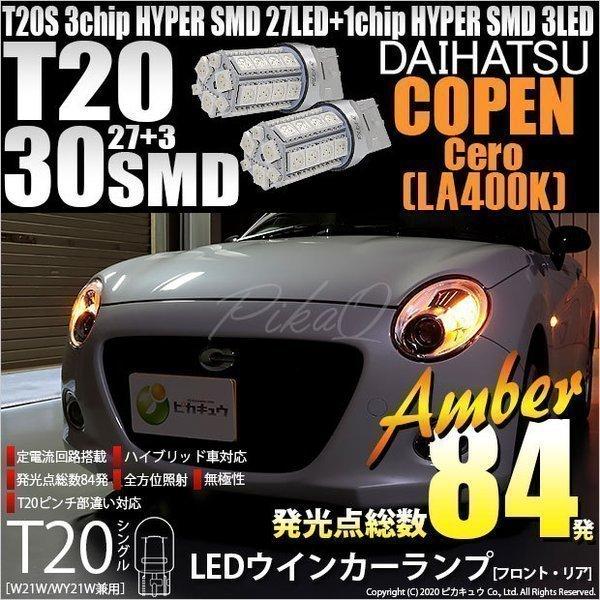 ピカキュウ T20S LED ダイハツ コペン セロ (LA400K) 対応 FR