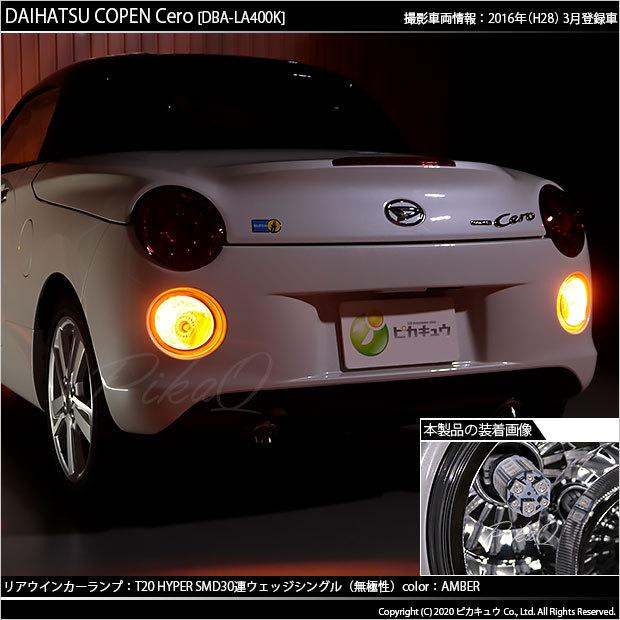 ピカキュウ T20S LED ダイハツ コペン セロ (LA400K) 対応 FR