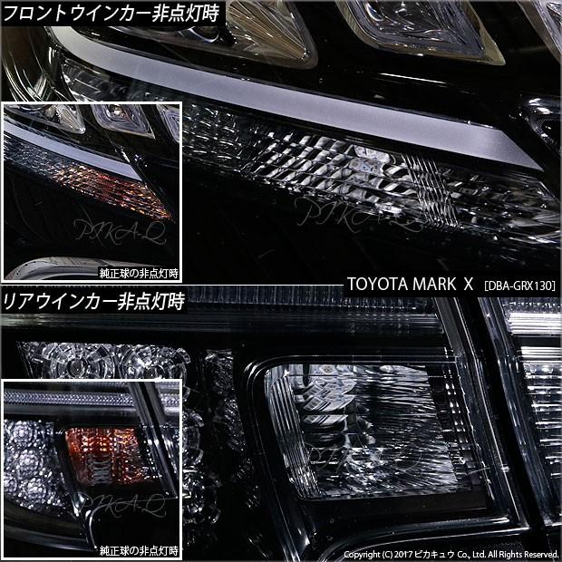 T20S LED トヨタ マークX (130系 後期) 対応 FR ウインカーランプ SMD 30連 ウェッジシングル ピンチ部違い アンバー 2個 6-B-3｜pika-q｜06