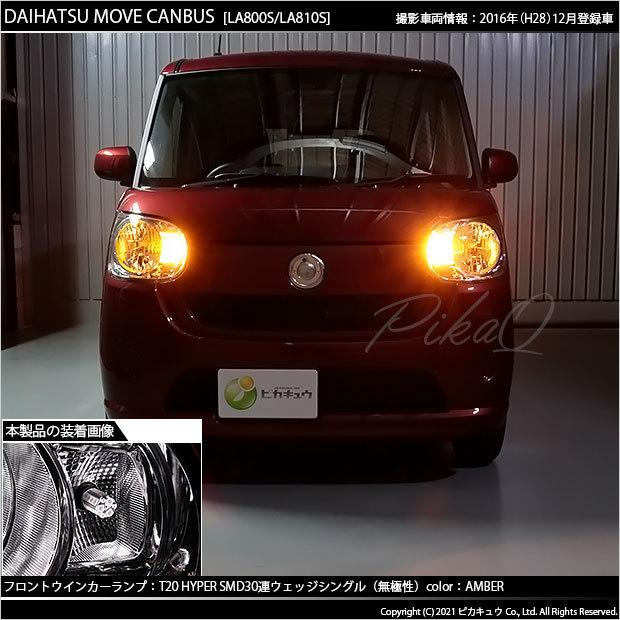 ピカキュウ T20S LED ダイハツ ムーヴ キャンバス (LA800S/810S) 対応