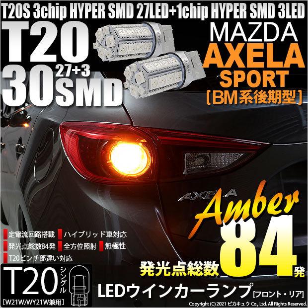ピカキュウ T20S LED マツダ アクセラスポーツ (BM系 後期) 対応 FR