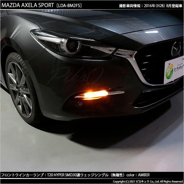 ピカキュウ T20S LED マツダ アクセラスポーツ (BM系 後期) 対応 FR
