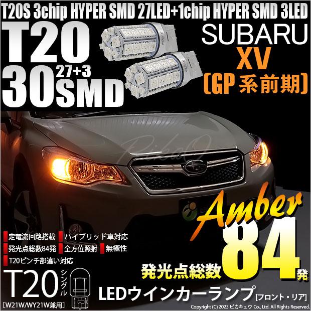 ピカキュウ T20S LED スバル XV (GP系 前期) 対応 FR ウインカーランプ