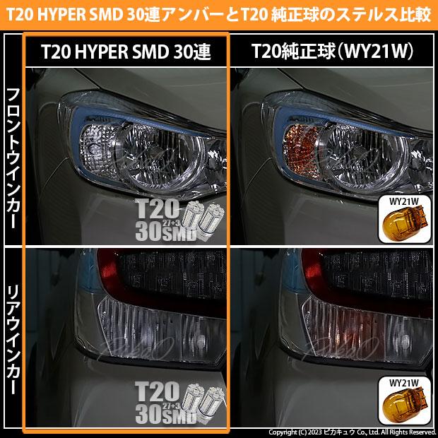 ピカキュウ T20S LED スバル XV (GP系 前期) 対応 FR ウインカーランプ