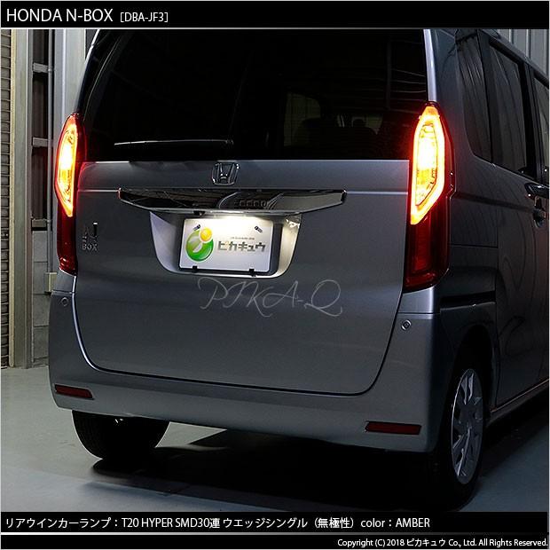 ピカキュウ T20S LED ホンダ N-BOX (JF3/JF4) 対応 リアウインカー