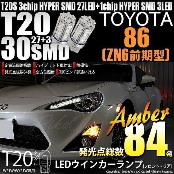 トヨタ86 前期　ランボ　流れるウインカー ピカキュウ T20S LED トヨタ 86 (ZN6 前期) 対応 FR ウインカーランプ