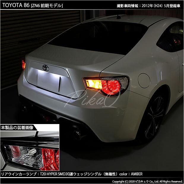ピカキュウ T20S LED トヨタ 86 (ZN6 前期) 対応 FR ウインカーランプ