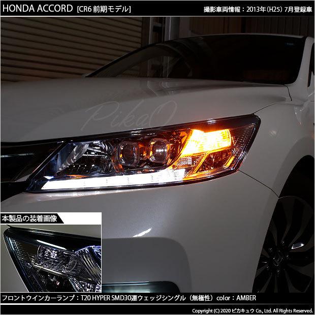 ピカキュウ T20S LED ホンダ アコード (CR6 前期) 対応 FR ウインカー