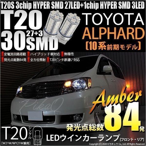 T20S LED トヨタ アルファード (10系 前期) 対応 FR ウインカーランプ SMD 30連 ウェッジシングル ピンチ部違い アンバー 2個 6-B-3｜pika-q