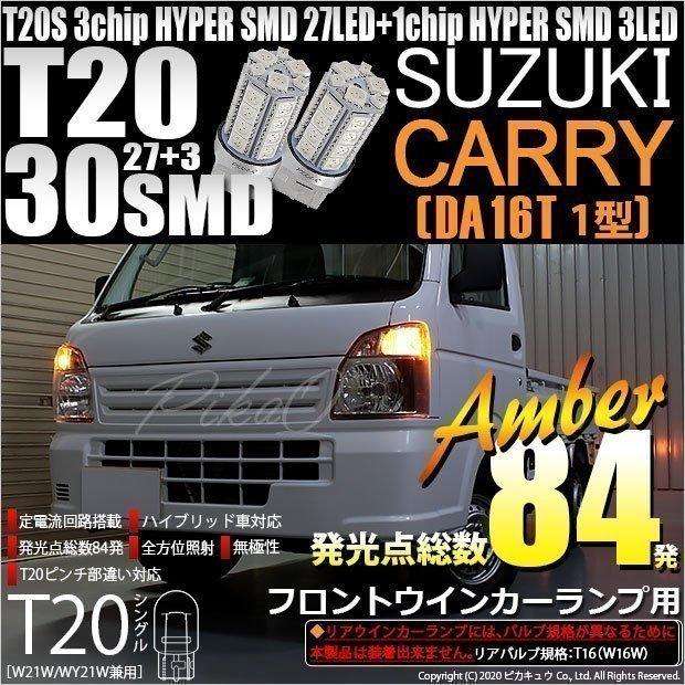 ピカキュウ T20S LED スズキ キャリイ (DA16T 1型) 対応 フロント 