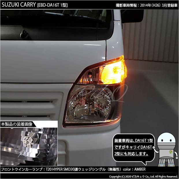 ピカキュウ T20S LED スズキ キャリイ (DA16T 1型) 対応 フロント