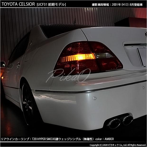 ピカキュウ T20S LED トヨタ セルシオ (30系 前期) 対応 FR ウインカー