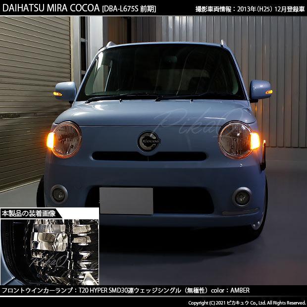 ピカキュウ T20S LED ダイハツ ミラココア (L675S/685S 前期) 対応