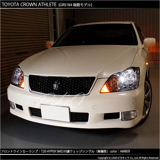ピカキュウ T20S LED トヨタ クラウンアスリート (180系 後期) 対応 FR