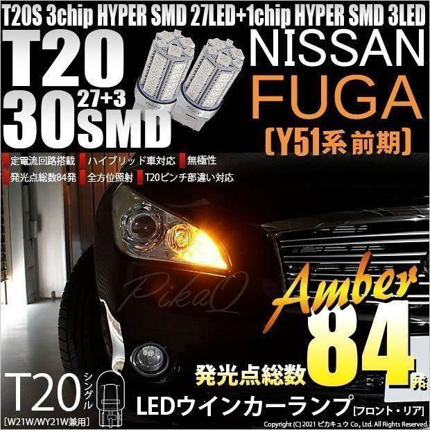 ピカキュウ T20S LED ニッサン フーガ (Y51系 前期) 対応 FR