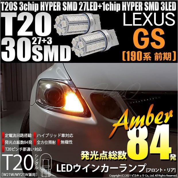 ピカキュウ T20S LED レクサス GS (190系 前期) 対応 FR ウインカー