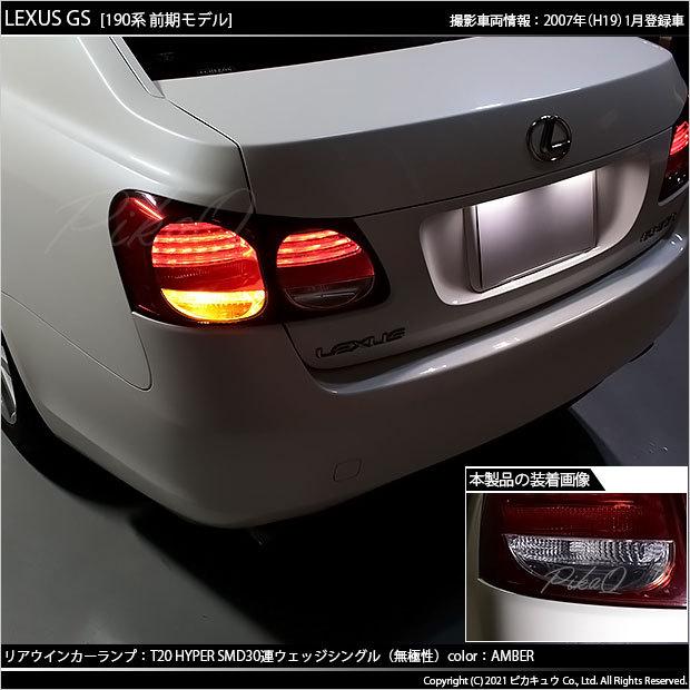 ピカキュウ T20S LED レクサス GS (190系 前期) 対応 FR ウインカー