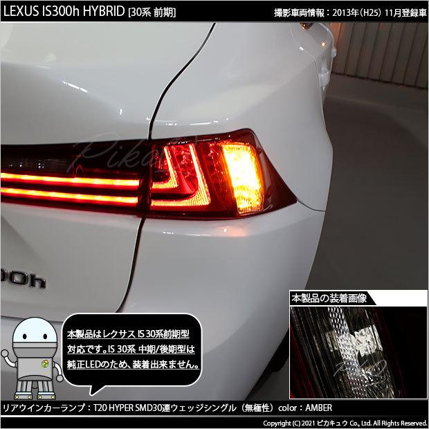 レクサスES前期　純正後方ウィンカーランプ ピカキュウ T20S LED レクサス IS (30系 前期) 対応 FR ウインカー