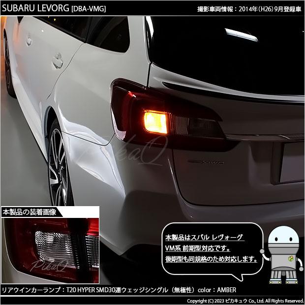 T20S LED スバル レヴォーグ (VM系 前期) 対応 FR ウインカーランプ SMD 30連 ウェッジシングル ピンチ部違い アンバー 2個 6-B-3｜pika-q｜05