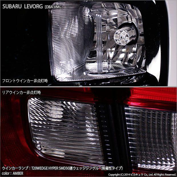 爆売り スバル レヴォーグ VMG VM4 対応 LED FR ウインカーランプ T20S SMD 30連 アンバー 2個 6-B-3  commerces.boutique